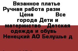 Вязанное платье. Ручная работа разм.116-122. › Цена ­ 4 800 - Все города Дети и материнство » Детская одежда и обувь   . Ненецкий АО,Белушье д.